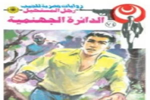 غلاف كتاب الدائرة الجهنمية - الجزء الثاني - سلسلة رجل المستحيل بقلم نبيل فاروق غلاف كتاب الدائرة الجهنمية - الجزء الثاني - سلسلة رجل المستحيل بقلم نبيل فاروق